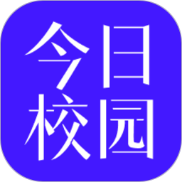 今日校园app最新版本下载安装-今日校园app官网版下载安卓版本