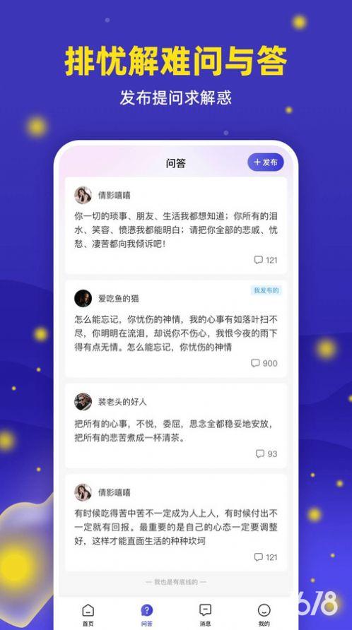 萤火倾诉app官方版图片1