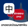 老挝语翻译通app下载-老挝语翻译通app安卓版下载 1.0.1