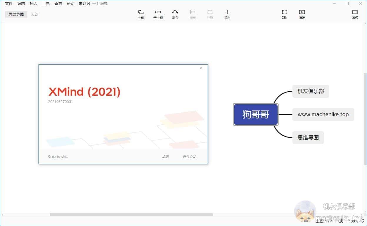 [windows]思维导图xmind2021官方安装版