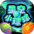 星空小球球游戏下载-星空小球球最新版下载