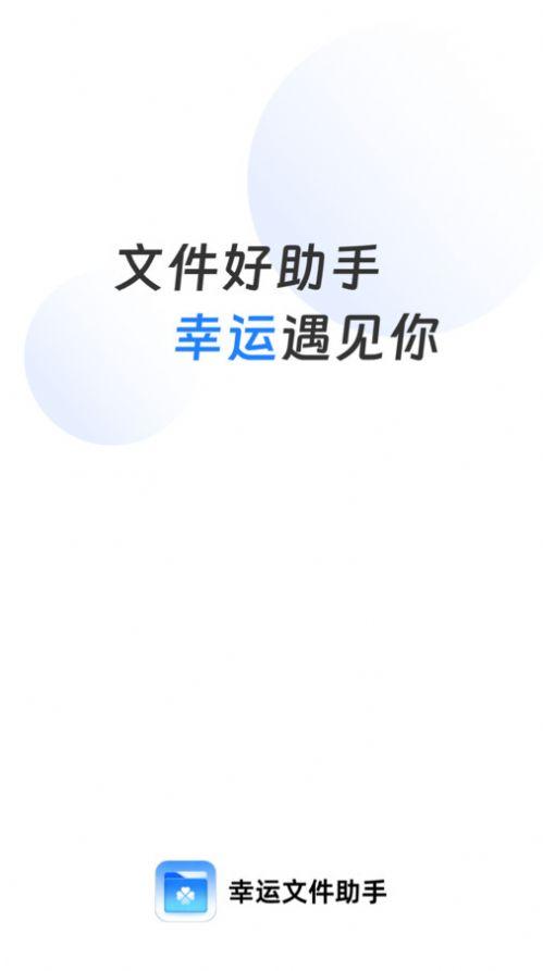 走运文件帮手app手机版图片1