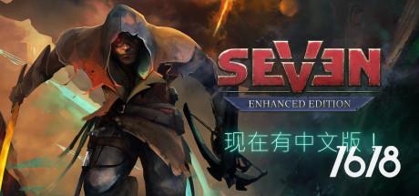 Seven Enhanced Edition电脑游戏下载-Seven Enhanced Edition/七增强版游戏免费下载V1.3.2.1