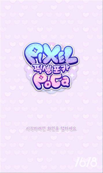 换装少女波卡(Pixel Poca)图集展示1