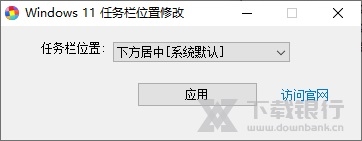 windows11任务栏位置修改器图片1